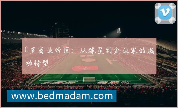 C罗商业帝国:从球星到企业家的成功转型