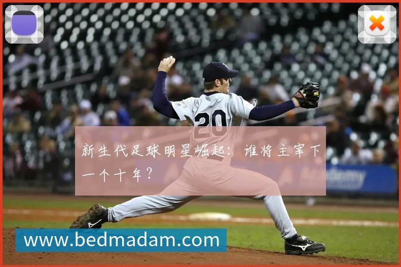 曼城历年英超夺冠赛季经典回顾