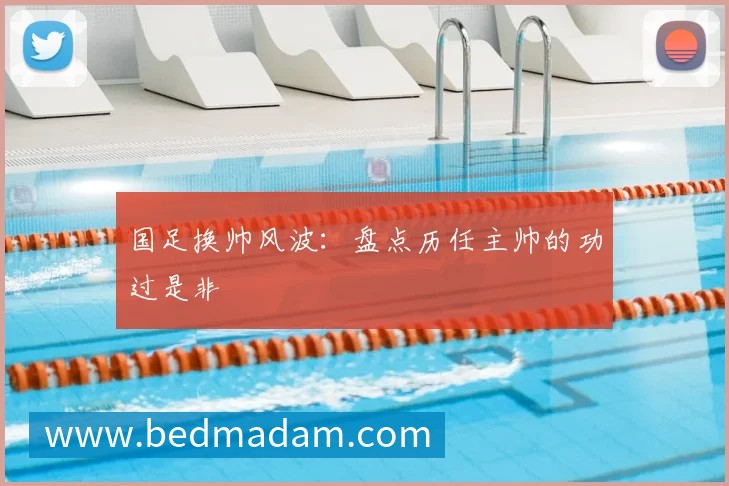 国足换帅风波:盘点历任主帅的功过是非