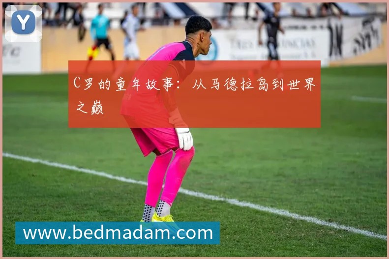 C罗回应“世界杯后退出国家队传闻”